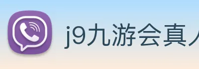 j9九游会真人游戏第一品牌 logo